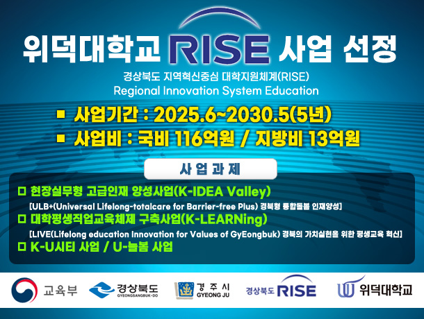 위덕대학교 RISE사업 선정