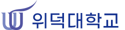 위덕대학교