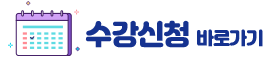 수강신청배너
