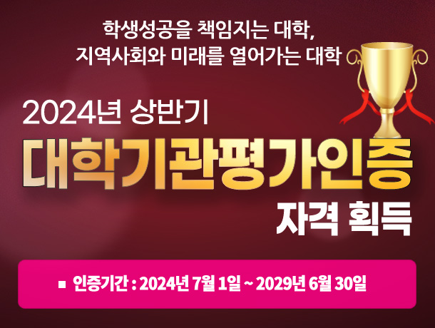 2024년 상반기 대학기관평가인증 자격 획득