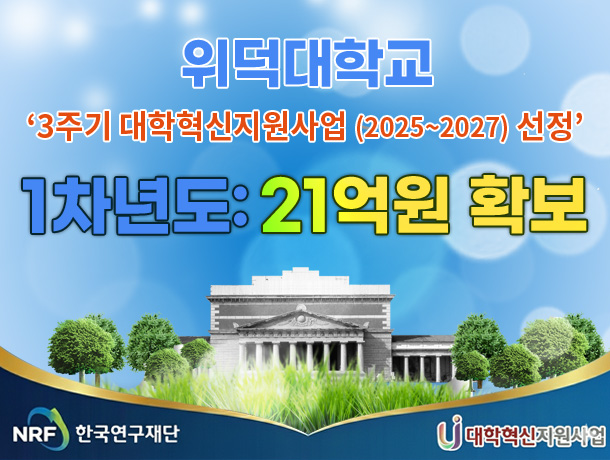 3주기 대학혁신지원사업(2025~2027) 선정 1차년도 21억원 확보