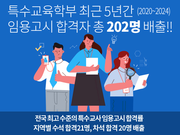 특수교육학부 임용고시 높은 합격률